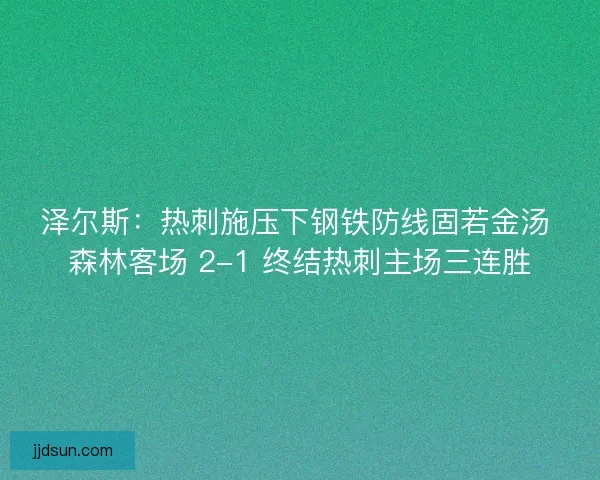 泽尔斯：热刺施压下钢铁防线固若金汤 森林客场 2-1 终结热刺主场三连胜