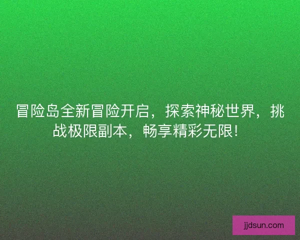 冒险岛全新冒险开启，探索神秘世界，挑战极限副本，畅享精彩无限！