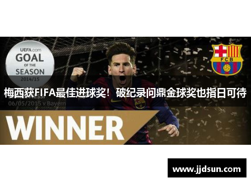 梅西获FIFA最佳进球奖！破纪录问鼎金球奖也指日可待